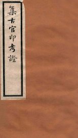 集古官印考证  卷10-14 - 封面图