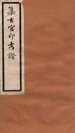 集古官印考证  卷15-22 - 封面图