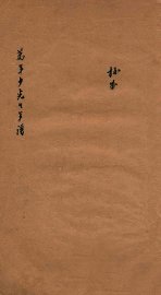 万年少先生年谱 - 封面图