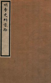 明季史料零拾 - 封面图