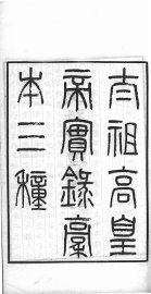 太祖高皇帝实录稿本三种  甲 - 封面图