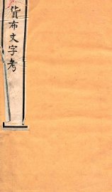 货布文字考  卷1-2 - 封面图