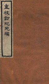 重校订纪元编  下 - 封面图