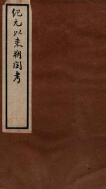 纪元以来朔闰考  6卷  卷1-2 - 封面图