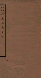 印度佛教史略 - 封面图