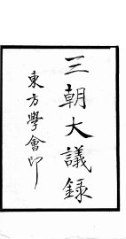 三朝大议录 - 封面图