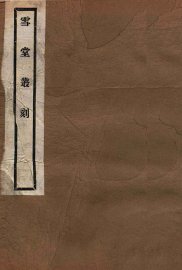 元和姓纂校刊记 - 封面图