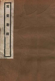 高士传 - 封面图