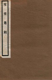 鹤涧先生遗诗 - 封面图