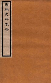 国朝史料零拾  卷2 - 封面图