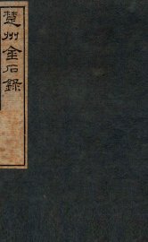 楚州金石录 - 封面图