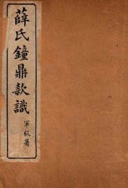 薛氏钟鼎款识  卷1-4 - 封面图