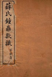 薛氏钟鼎款识  卷9-12 - 封面图