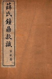 薛氏钟鼎款识  卷13-16 - 封面图