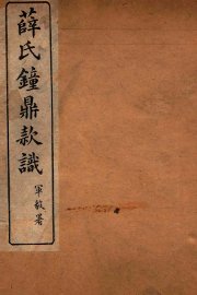 薛氏钟鼎款识  卷17-20 - 封面图