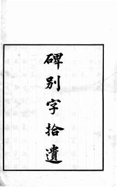 碑别字拾遗 - 封面图