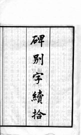 碑别字续拾 - 封面图