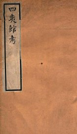 四夷馆考 - 封面图