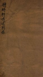 待时轩传古别录 - 封面图