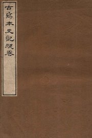 古写本史记残卷 - 封面图