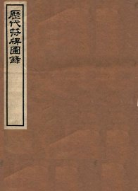 历代符牌图录 - 封面图