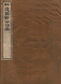 赫连泉馆古印存 - 封面图