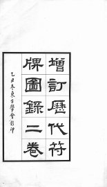 增订历代符牌图录 - 封面图