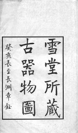 雪堂所藏古器物图 - 封面图
