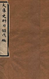 大库史料目录  甲 - 封面图