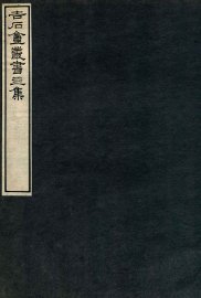 吉石庵丛书  黄山图 - 封面图