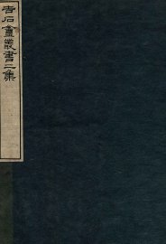 吉石庵丛书  庐山记  卷2-3 - 封面图