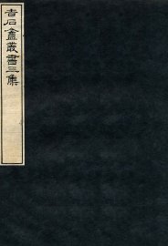 吉石庵丛书  说文字原 - 封面图