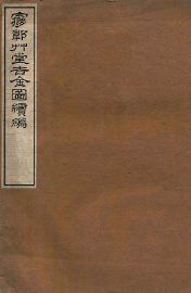 梦韦草堂吉金图续编 - 封面图