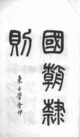 国朝隶则 - 封面图