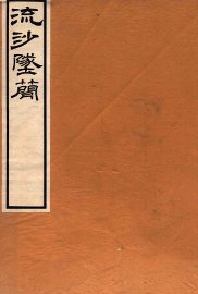 流沙坠简补遗 - 封面图