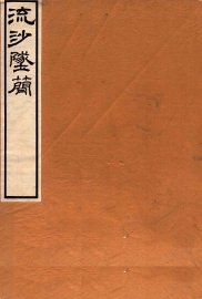 流沙坠简  小学术数方技书考释 - 封面图