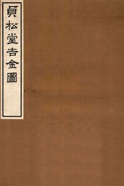 贞松堂吉金图  上 - 封面图