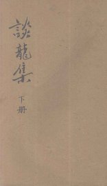 谈龙集  下 - 封面图