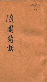 随园诗话  新式标点 - 封面图