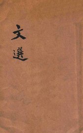 文选  附考异 - 封面图
