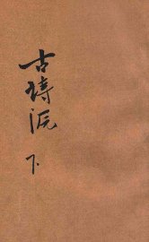 详注古诗源  下 - 封面图