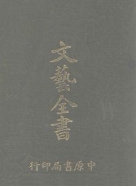 文艺全书 - 封面图