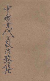 中国古代宗教诗歌集 - 封面图