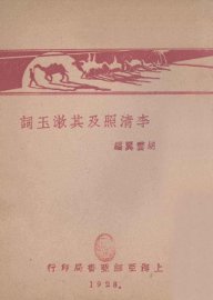 李清照及其漱玉词 - 封面图