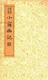 小窗幽记 - 封面图