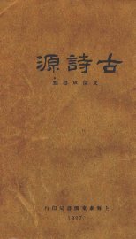 古诗源 - 封面图