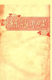 啸亭杂录 - 封面图