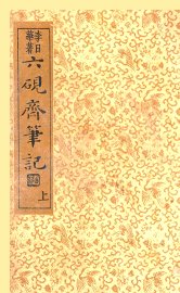 六砚斋笔记  上 - 封面图