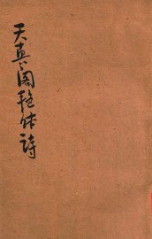 天真阁艳体诗集 - 封面图