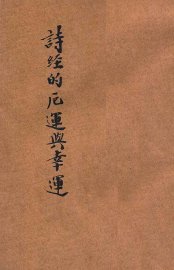 诗经的厄运与幸运 - 封面图